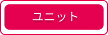 ユニット派遣