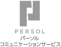 パーソルコミュニケーションサービス